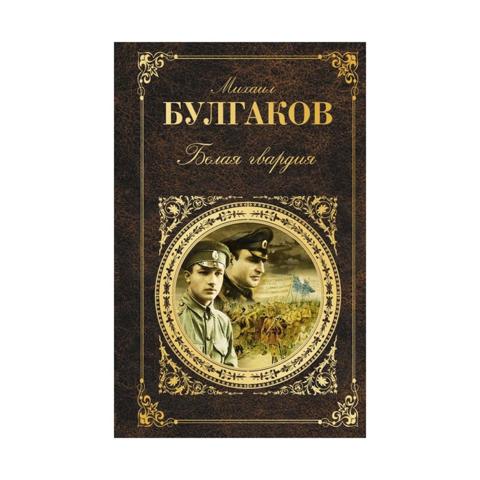 РК. Белая гвардия. Булгаков М.А.