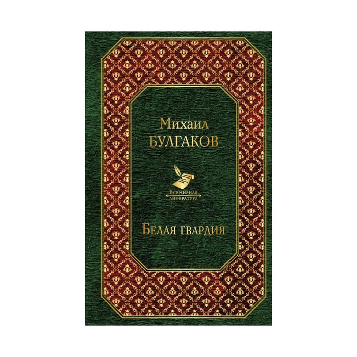 ВсемЛит. Белая гвардия (новый дизайн). Булгаков М.А.