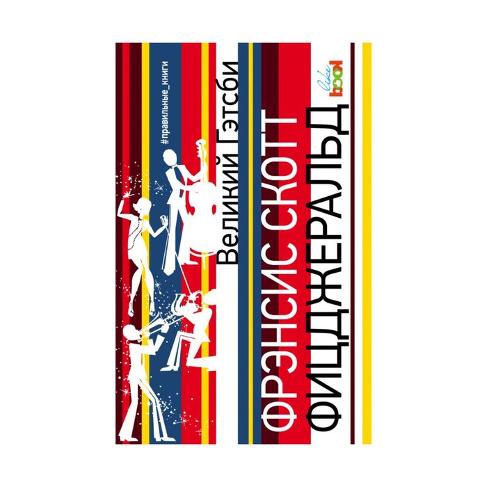 ПравКН. Великий Гэтсби. Фицджеральд Ф.С.