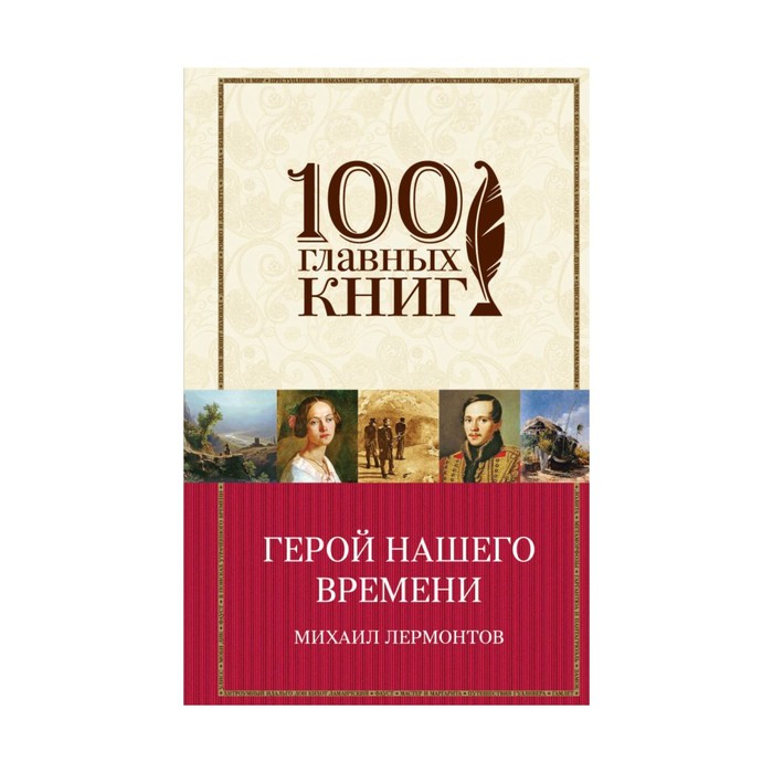 100ГК. Герой нашего времени. Лермонтов М.Ю.