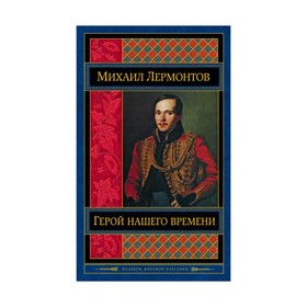 

Герой нашего времени. Лермонтов М.Ю.