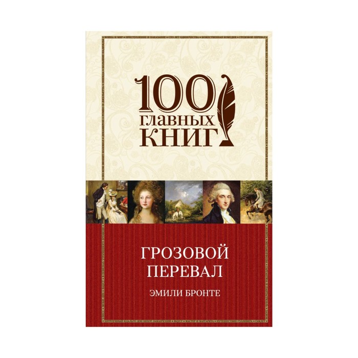 100ГК. Грозовой перевал. Бронте Э.