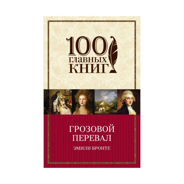 м100ГК. Грозовой перевал. Бронте Э.