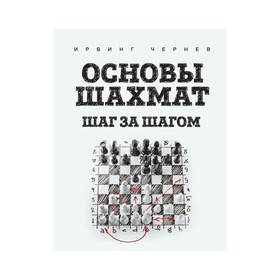 

Основы шахмат. Шаг за шагом. Чернев И.