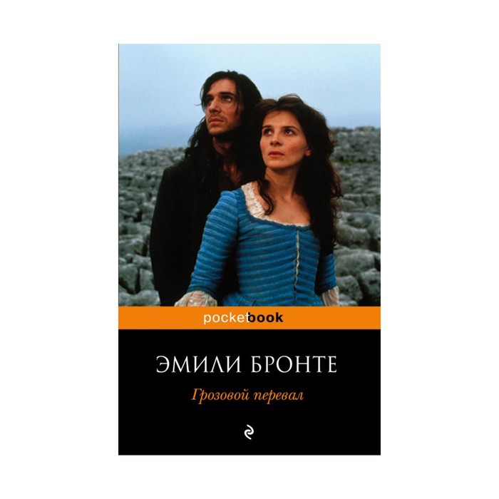 мPockBook. Грозовой перевал. Бронте Э.