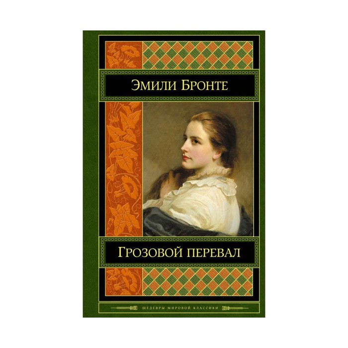 ШМирКл. Грозовой перевал. Бронте Э.