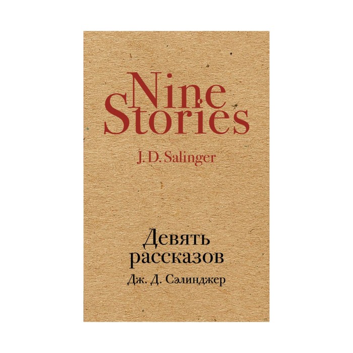 КрафтКлас. Девять рассказов. Сэлинджер Дж.Д.