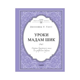 

Уроки мадам Шик. Секреты безупречного стиля для прекрасной девушки. Скотт Дженнифер Л.