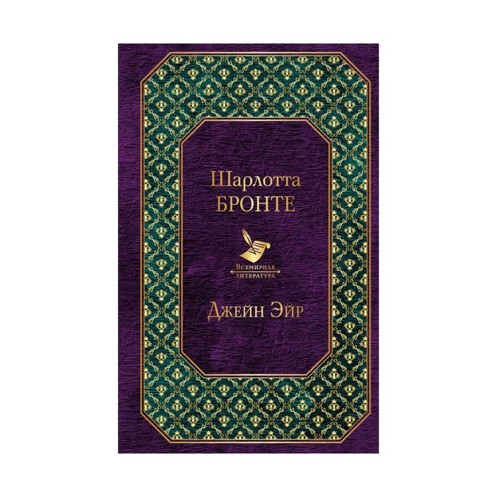 ВсемЛит. Джейн Эйр. Бронте Ш.