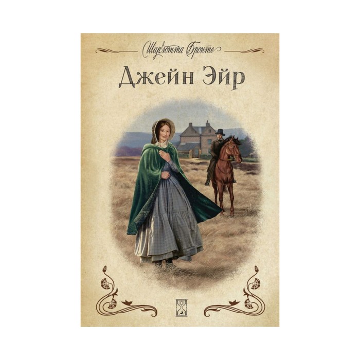 РоманИстор. Джейн Эйр (с иллюстрациями). Бронте Ш.