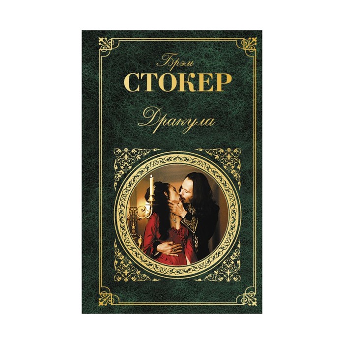 ЗК. Дракула. Стокер Б.
