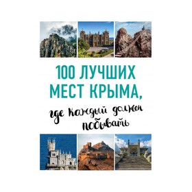 

100 лучших мест Крыма, где каждый должен побывать. Слука И. М.