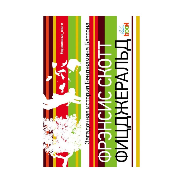 ПравКН. Загадочная история Бенджамина Баттона. Фицджеральд Ф.С.