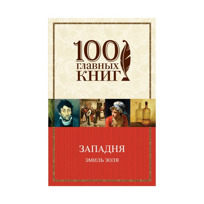 м100ГК. Западня. Золя Э.