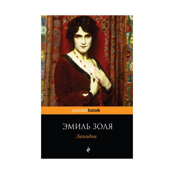 мPockBook. Западня. Золя Э.