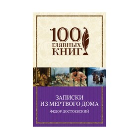 

м100ГК. Записки из Мертвого дома. Достоевский Ф.М.