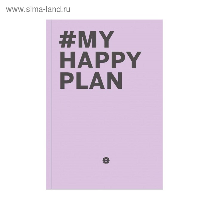 фото My happy plan. лавандовый (большой формат - 165 х 240, лента ляссе, серебр резинка) эксмо