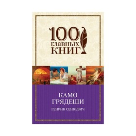 

Камо грядеши. Сенкевич Г.