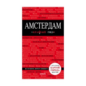

Амстердам. 4-е издание, исправленное и дополненное Крузе М. А.