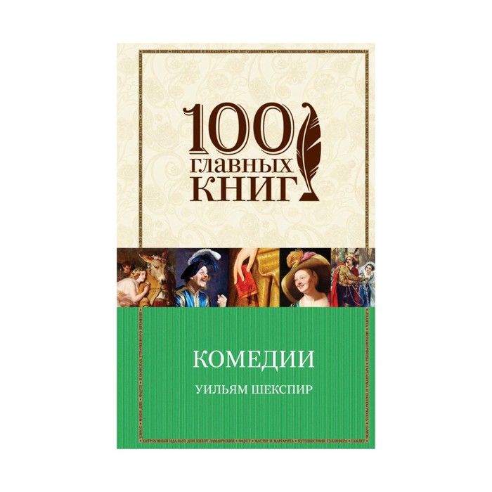 100ГК. Комедии. Шекспир У.