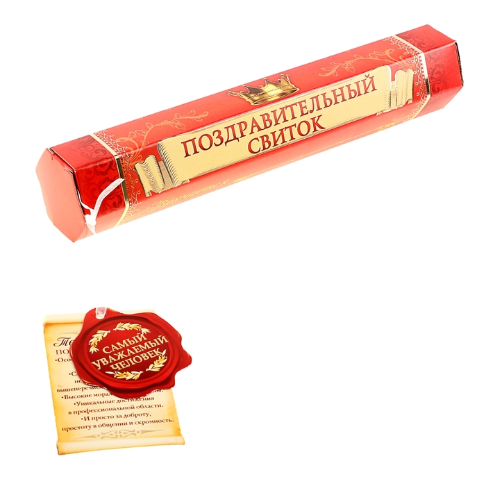 Свиток в подарочной упаковке "Грамота Самый уважаемый человек"