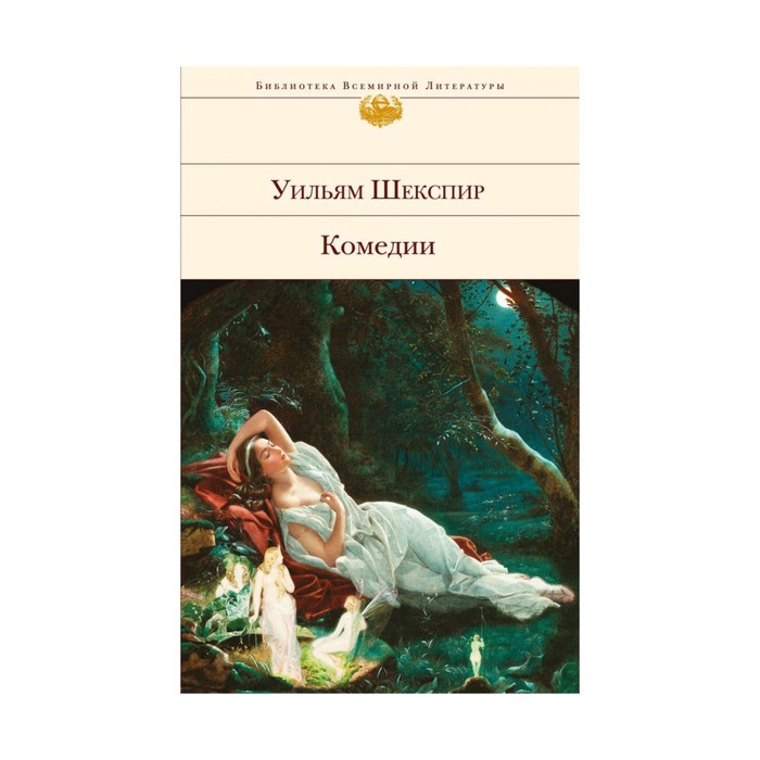 БиблВсЛит. Комедии. Шекспир У.