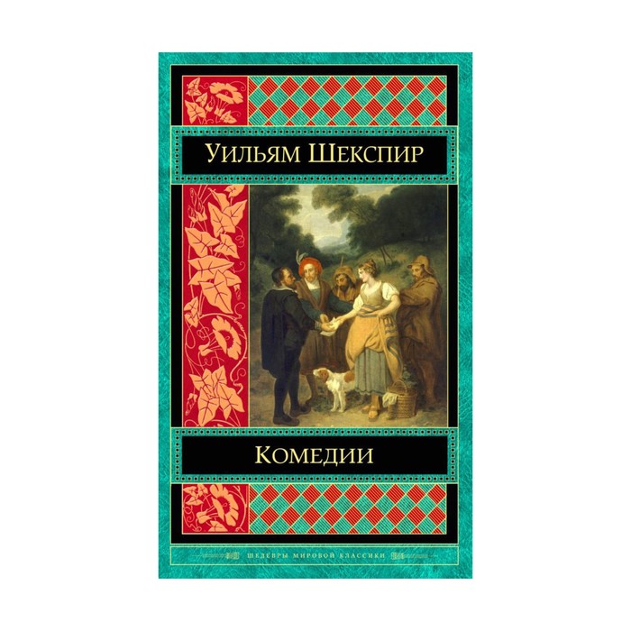 ШМирКл. Комедии. Шекспир У.
