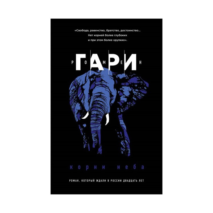 ПрРомГар. Корни неба. Гари Р.