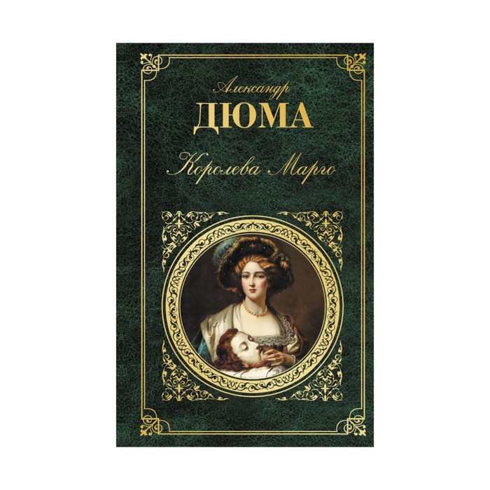 ЗК. Королева Марго. Дюма А.
