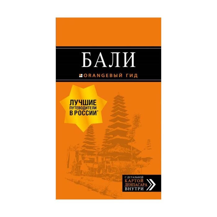 

Бали: путеводитель. 2-е издание, исправленное и дополненное Шигапов А. С.
