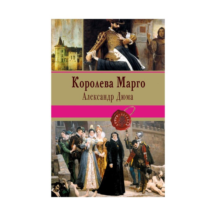 КнЛег. Королева Марго. Дюма А.