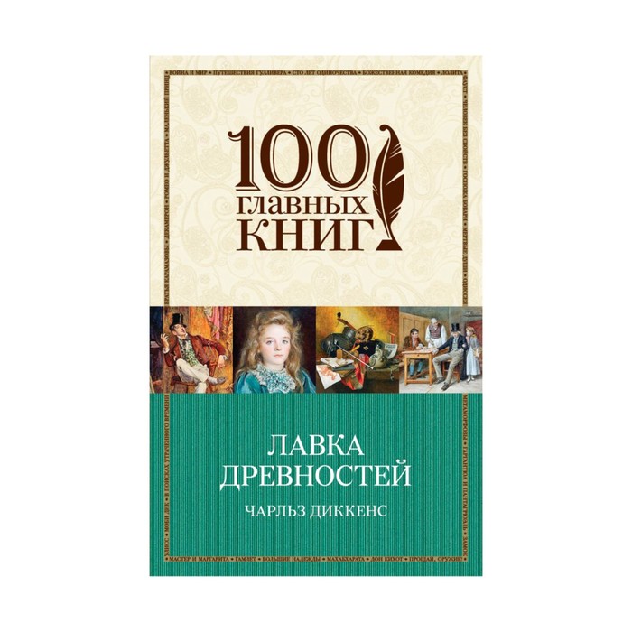 м100ГК. Лавка древностей. Диккенс Ч.