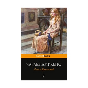 

мPockBook. Лавка древностей. Диккенс Ч.