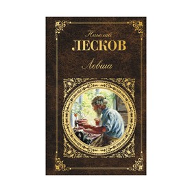 

Левша. Лесков Н.С.
