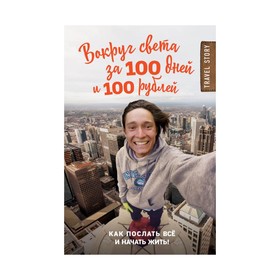 

Вокруг света за 100 дней и 100 рублей. Иуанов Д.