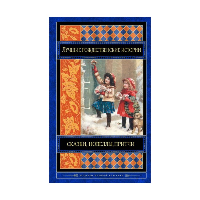 ШМирКл. Лучшие рождественские истории. О. Генри, Диккенс Ч., Гофман Э.Т.А. и др.