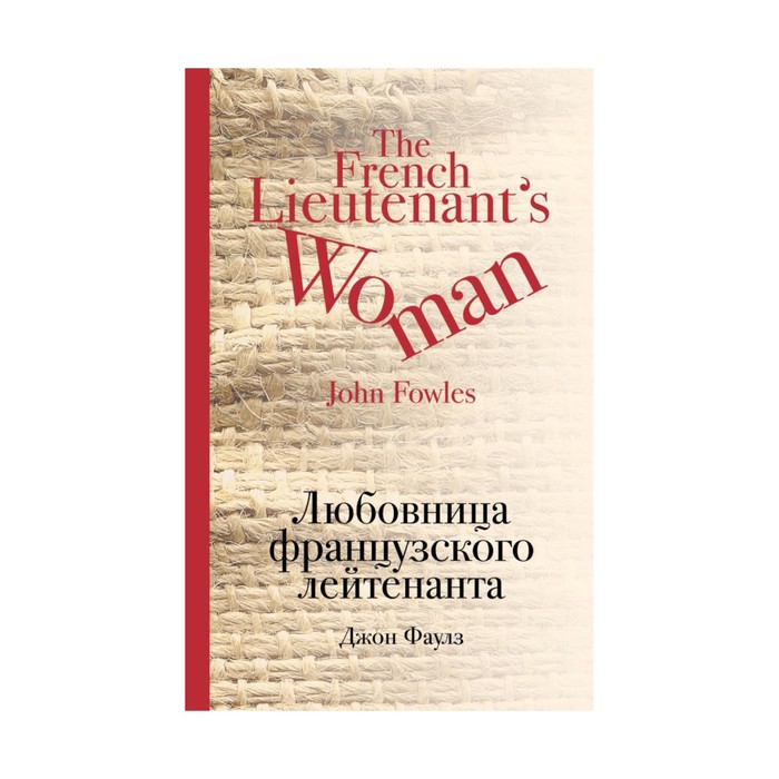 КультКлас. Любовница французского лейтенанта. Фаулз Дж.