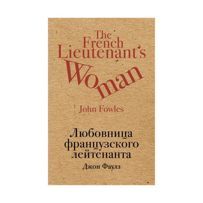 КрафтКлас. Любовница французского лейтенанта. Фаулз Дж.