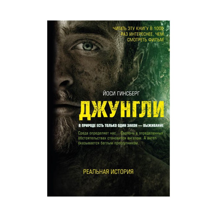 Great&True. Джунгли. В природе есть только один закон - выживание. Гинсберг Й.