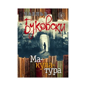

Макулатура. Буковски Ч.