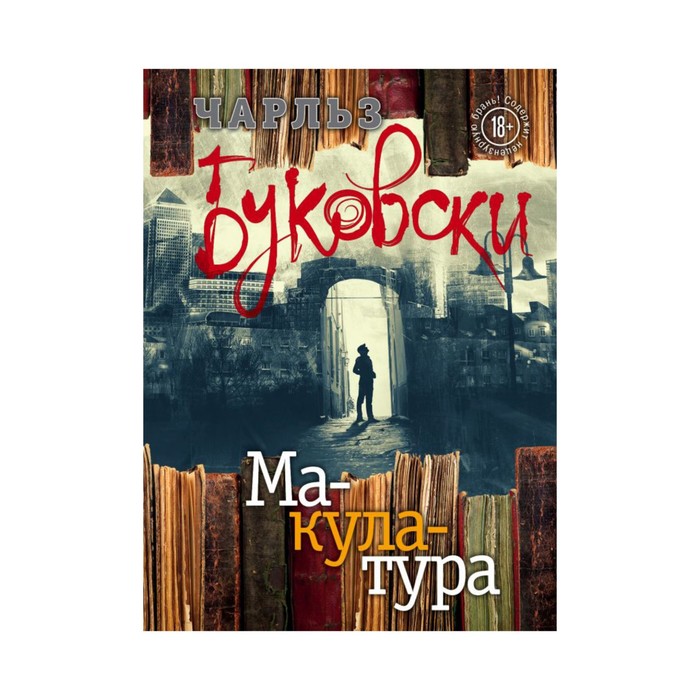 ЧБукБРом. Макулатура. Буковски Ч.