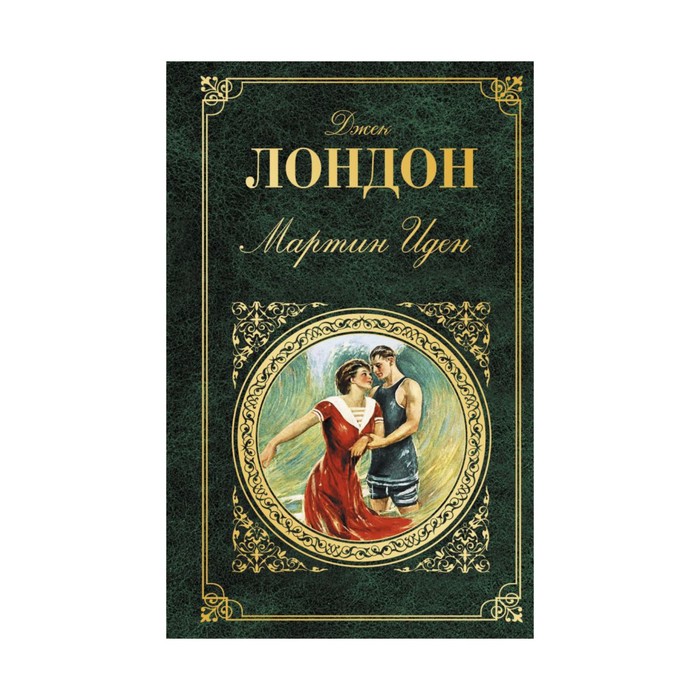ЗК. Мартин Иден. Лондон Дж.
