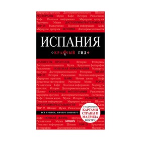 

Испания, 3-е издание, исправленное и дополненное Александрова А.