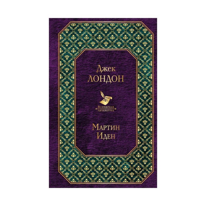 ВсемЛит. Мартин Иден (новый дизайн). Лондон Дж.