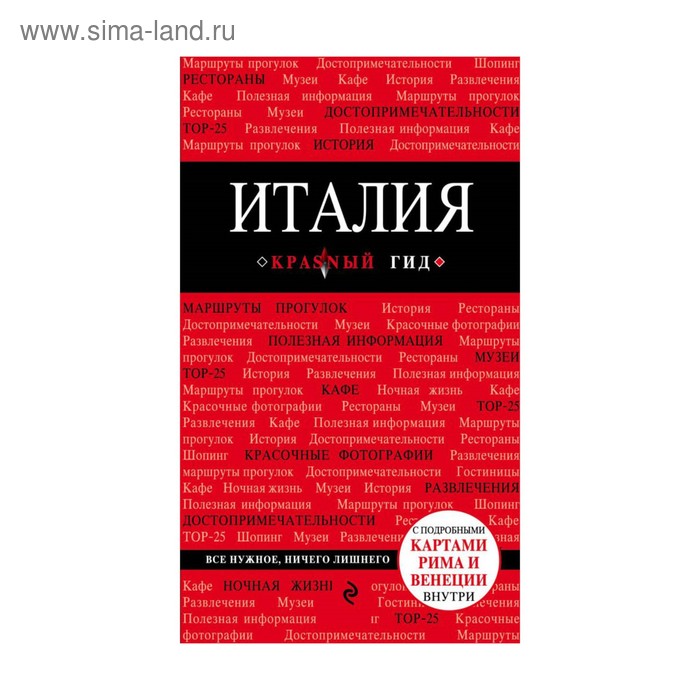 

Италия. 3-е издание. Тимофеев И. В.
