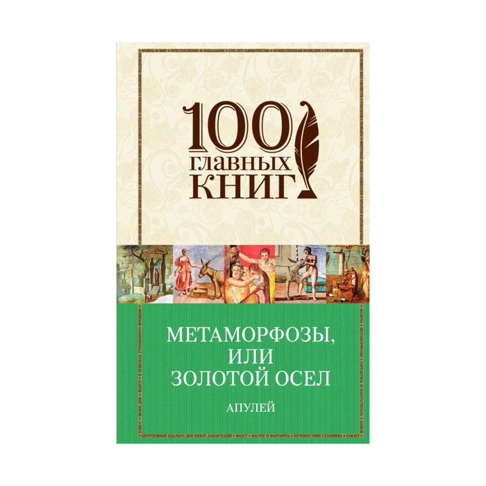 100ГК. Метаморфозы, или Золотой осел. Апулей