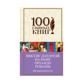 

100ГК. Миссис Дэллоуэй. На маяк. Орландо. Романы. Вулф В.