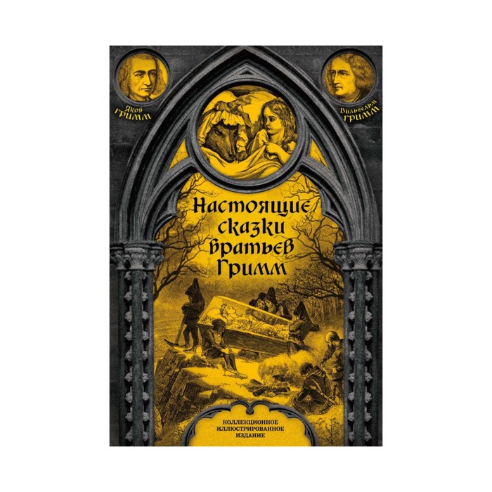 ПодИздИлл. Настоящие сказки братьев Гримм. Полная версия. Гримм Я., Гримм В.