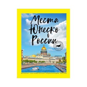 

Места ЮНЕСКО в России