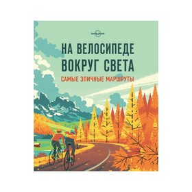 

На велосипеде вокруг света. Самые эпичные маршруты